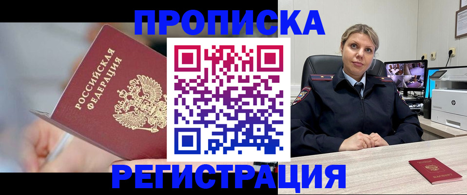 временная прописка в Кропоткине
